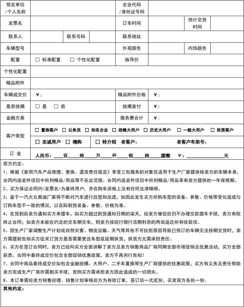 汽車銷售訂單合同**\n\n**正文 **\n    汽車銷售訂單合同是購(gòu)車過(guò)程中核心的法律文件，明確了買方與賣方之間的交易細(xì)節(jié)與權(quán)利義務(wù)。一份標(biāo)準(zhǔn)的心車銷售訂單合同通常包含以下內(nèi)容 \n    1. **合同雙方當(dāng)事人** 列明銷售方（經(jīng)銷商）與購(gòu)買方的全稱、聯(lián)系地址、聯(lián)系電話及法定代表人信息，確保主體清晰。\n    2. **車輛信息** 詳細(xì)記錄車輛的品牌、型號(hào)、顏色、配置（如內(nèi)飾材質(zhì)、車載系統(tǒng)等）、車架號(hào)的預(yù)定全稱或所選配留；針對(duì)顏色等個(gè)性化選項(xiàng)多數(shù)會(huì)有免責(zé)條款替代實(shí)際確認(rèn)前限制下單交貨不符的權(quán)